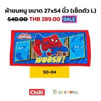 ราคา ผ้าขนหนูลิขสิทธิ์แท้ Spiderman สไปเดอร์แมน บริการเก็บเงินปลายทาง (15950977016)