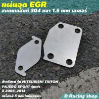ราคา แผ่นอุด EGR แผ่นอุดอีจีอาร์ แผ่นสแตนเลสแท้ ไม่เป็นสนิม แผ่นอุดegr รถยนต์ สแตนเลสเกรด304 หนาแข็งแรง (15967094666)