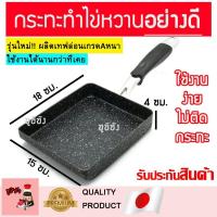 ราคา กระทะทำไข่หวาน คุณภาพดีมาก กระทะทรงสี่เหลี่ยม กระทะเหลี่ยม ไข่หวานกระทะ กระทะเคลือบทรงสี่เหลืยม กระทะเทฟล่อนสี่เหลี่ยม (17424284757)