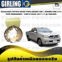 ราคา ก้ามเบรกหลัง TOYOTA HILUX VIGO SMART CAB DOUBIE CAB 2 7L 2WD PRERUNNER 4WD ปี 2008 2011 1 คู่ GIRLING (15301675342)