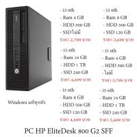 ราคา คอม พิวเตอร์แบบตั้งโต๊ะ HP EliteDesk 800 G2 SFF พร้อมใช้งาน สินค้ามีประกัน จัดทั่วประเทศ ส่งเร็ว (20976178129)