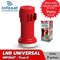 ราคา infosat lnb universal true 2 ไทยคม8 หัวรับสัญญาณดาวเทียม 2ขั้ว อิสระ (9890758179)