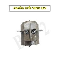 ราคา ซองถ่านชาร์จ VIGO 12 V NAS (14839590298)