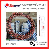 ราคา Sunmoon ฟิตเทป ฟิชเทป ดึงสายไฟ สลิงดึงสายไฟ ลวดดึงสายไฟ ฟิตเทปตีเกลียว ดำ แดง ร้อยสายไฟ 15เมตร 30เมตร 50เมตร Fish Tape อย่างดี เหนียว ทน ที่ดึงสายไฟ (17159530203)