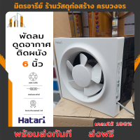 ราคา ส่งฟรี พัดลมดูดอากาศผนัง 6 นิ้ว HATARI VW15 (19178173158)