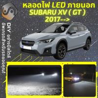 ราคา SUBARU XV MK2 ไฟ LED ภายนอก ไฟต่ำ ไฟสูง หลอดไฟหน้ารถยนต์ ไฟหรี่ ไฟถอยหลัง ไฟเลี้ยว ไฟเบรค 100 CANBUS MixITMax (13593934545)