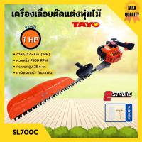 ราคา เครื่องเลื่อยตัดแต่งพุ่มไม้ เลื่อยตัดแต่ง แบบฟันคู่ TAYO รุ่น SL700C (12490644697)