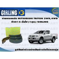 ราคา ก้ามเบรคหลัง MITSUBISHI TRITON 2WD4WD ปี2015 ขึ้นไป 1ชุด GIRLING (12213405992)