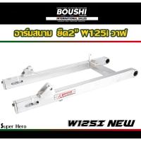 ราคา สวิงอาร์มมีเนียม อาร์มสนาม BOUSHI สำหรับรถรุ่น Wave125iวาฬ เวฟ125inew อาร์มเวฟ125iวาฬ ยืด2นิ้ว (11848678112)
