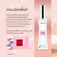 ราคา น้ำหอมแบรนด์ Tk กลิ่นเทียบเท่าเคาน์เตอร์แบรนด์ (16599685167)