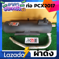 ราคา ท่อPcx ท่อPcx2017 ท่อผ่า ท่อแต่ง ท่อ ผ่าแพร่ ท่อแพร่ ผ่าดังลั่น Pcx2017 Pcx Pcx 2014 2017 (8806703291)