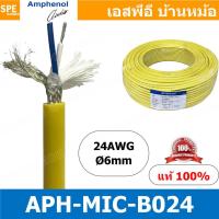 ราคา 1เมตร APH MIC B024 เหลือง Yellow สายไมค์ Amphenol สายไมโครโฟน B024 Amphenol Microphone Cable 2 Core Stereo 24AWG OD 6 0mm สายไมค์สเตอร์ 2C 24AWG MIC B024 สาย Amphenol สายไมแอมฟินอล สายไมค์แอมฟินอล St 