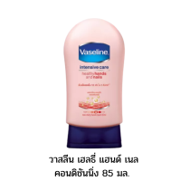 ราคา วาสลีน เฮลธี่ แฮนด์ เนล คอนดิชันนิ่ง 85 มล บำรุงมือ และบำรุงเล็บแข็งแรง (16116409311)