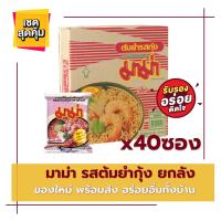 ราคา มาม่า บะหมี่กึ่งสำเร็จรูป รสต้มยำกุ้ง 55 ก แพ็ค 40ซอง บะหมี่กึ่ง MAMA instant noodle บะหมี่ (16121494286)