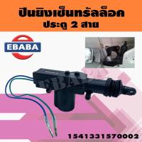 ราคา CENTRAL DOOR LOCK ปืนยิง เซ็นทรัลล็อคประตู 2 สาย รหัส 1541331570002 (7475278015)