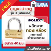 ราคา ส่งไว กุญแจ กุญแจสายยู Solex รุ่น H แฮมเมอร์ ขนาด 40 มม สายยู สายยูล็อคกุญแจ สายยู สายยู solex (18923982609)