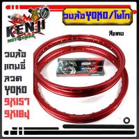 ราคา YOKO โยโก วงล้อ อลูมิเนียม 1 40 ขอบ 17 ของแท้ พร้อมซี่ลวด ล้อโล ล้อขอบ17 ล้อมอไซด์ ล้อโยโก วงล้อ YOKO 1 40 17 แท้100 วงล้อ พร้อมซี่ลวดหน้า หลัง (9669599107)