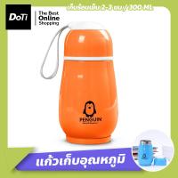 ราคา Doti แก้วน้ำเก็บอุณหภูมิ ขนาด 300ml แก้วน้ำแสตนเลส สีสันสดใส ลายเพนกวิน น่ารักๆ (18849406002)