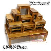 ราคา โต๊ะหมู่บูชาไม้สัก หมู่ 9 หน้า 5 90 50 สูง70 ซม กว้าง ลึก สูง รวมฐาน ไม้สักแท้ สีเคลือบใส (10274016146)