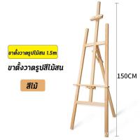 ราคา ขาตั้งรูป 150cm 175cm ขาตั้งวาดรูปพร้อมลิ้นชัก ขาตั้งวาดรูป ขาตั้งป้าย โต๊ะวาดรูป ขาตั้งรูปภาพ easel for painting ขาตั้งไม้ ขาตั้งรูป ไม้ ขาตั้งวาดรูป ไม้ ขาตั้งวาดภาพ ขาตั้งเฟรม (21308131270)