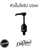 ราคา Jario x DaVinci หัวปั๊มน้ำเชื่อม ไซรัป ซอส ดาวินชี่ DaVinci Syrup Sauce Pump (21234002344)