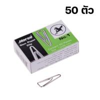 ราคา ลวดเสียบกระดาษ ตราม้า เบอร์ 1 ชนิดกลม ชนิดเหลี่ยม 50ตัว และ เบอร์ 00 จัมโบ้ 20 ตัว 1 กล่อง 10 กล่อง gem paper clip ลวดเสียบหัวกลม ลวดเสียบม้าอย่างดี (14598069771)