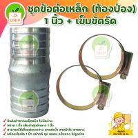 ราคา ชุดข้อต่อเหล็ก ท้องป่อง ข้อต่อสายส่งน้ำ สายผ้าใบ สายยาง 1 นิ้ว เข็มขัดรัด ข้อต่อ 1 ตัว เข็มขัด 2 ตัว มีบริการเก็บเงินปลายทาง (9967483407)