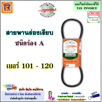 ราคา จระเข้ลูกโลก สายพาน ร่อง A เรียบ เบอร์ 101 120 A101 A102 A103 A104 A105 A106 A107 A108 A109 A110 A111 A112 A113 A114 A115 A116 A117 A118 A119 A120 สายพานการเกษตร สายพานรถไถ 853101 (20914857202)