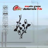 ราคา สติ๊กเกอร์ปลาคราฟ ปลาคู่มงคล ปลามงคลเรียกทรัพย์ FISH MONGKOL 002 ขนาด 20x29 ซ ม งานไดคัทด้วยคอม คงทน (9573726266)