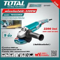 ราคา TOTAL เครื่องเจียร์ไฟฟ้า TG12223026 9 นิ้ว 2200 วัตต์ ราคาไม่รวมใบเจียร์ รุ่นงานหนัก Heavy Duty Angle Grinder (9217250484)