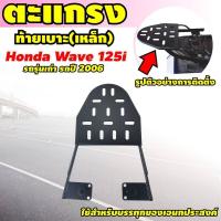 ราคา แร็คท้าย wave 125i ตะแกรงหลัง เวฟ 125 ตะแกรง wave 125 สำหรับแต่ง มอเตอร์ไซค์ เวฟ 125 (9127088569)