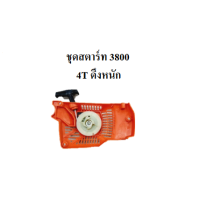 ราคา CALSO ชุดสตาร์ท ลานดึงสตาร์ท ฝาสตาร์ท 3800 เครื่องเลื่อยยนต์ อะไหล่ 3800 (20598476781)