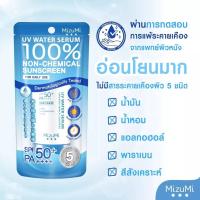 ราคา mizumi UV Water Serum SPF50 PA มิซึมิ ยูวี วอเตอร์ เซรั่ม ครั้งแรก ครีมกันแดด mizumi สูตรน้ำที่ปราศจากสารกันแดดแบบเคมี 100 (20481587941)