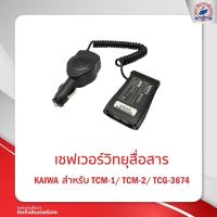 ราคา เซฟเวอร์วิทยุสื่อสาร KAIWA สำหรับ TC COM TCM 1 TCM 2 (11449982701)
