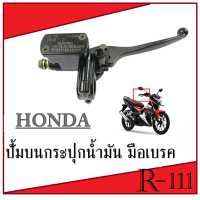 ราคา ปั้มบนมือเบรค Honda ก้านเบรค บนเดิม ฮอนด้า ปั้มดิสหน้าบน มือเบรคHONDA ก้านเบรค ก้านมือเบรคเดิม ปั้มบนมือเบรคhonda พร้อมใส่ไม่ต้องแปลง honda (10392687590)