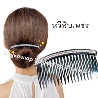 ราคา หวีสับ 1ชิ้น หวีสับสไตล์เกาหลี หรูหรา หวีสับเพชร หวีสับใช้ออกงานได้ พร้อมส่งจากไทย ส่งเร็วทันใช้งาน (19677525601)