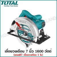 ราคา Total เลื่อยวงเดือน 7 นิ้ว 1600 วัตต์ พร้อมใบเลื่อย 1 ใบ รุ่น TS1161856 Circular Saw (6402814202)
