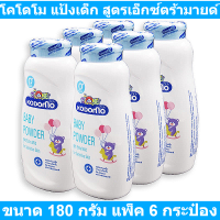 ราคา โคโดโม แป้งเด็ก สูตรเอ็กซ์ตร้ามายด์ ขนาด 180 กรัม แพ็ค 6 กระป๋อง รหัสสินค้า 248547 โคโดโม แป้งเด็ก 180 กรัม (19090712118)