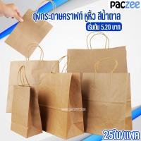 ราคา ถุงกระดาษ มีหูหิ้ว ขยายข้าง ตั้งได้ สีน้ำตาล 25ใบ แพค (7921181610)