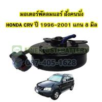 ราคา มอเตอร์พัดลมแอร์ ฝั่นคนนั่ง รถยนต์ฮอนด้า ซีอาร์วี HONDA CRV ปี 1996 2001 แกน 8 มิล 8mm (18962829358)