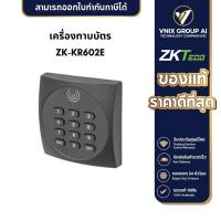 ราคา KR602E เครื่องทาบบัตร Zkteco (20409655402)