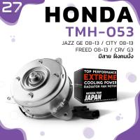 ราคา มอเตอร์พัดลม HONDA CITY 08 14 JAZZ GE 08 14 FREED 08 14 CRV G3 หมุนซ้าย มีสาย ฝั่งคนนั่ง ตรงรุ่น100 TMH 053 TOP PERFORMANCE JAPAN แอร์ ฮอนด้า แจ๊ส ซิตี้ ฟรีด 19030 RB0 004 (7485171697)