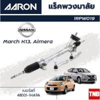 ราคา AARON แร็คพวงมาลัย NISSAN MARCH K13 ALMERA นิสสัน มาร์ช นิสสัน อัลเมร่า ปี 10 19 แร็คพวงมาลัยทั้งเส้น รหัส 1RPW019 (18331560482)