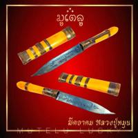 ราคา มีดหมออาคม หลวงปู่หมุน ด้ามไม้ ฝักไม้มงคล ขนาดความยาวรวมฝัก 5นิ้ว ตอกอักขระเข้มขลังทั้ง 2 ด้าน (17452487596)