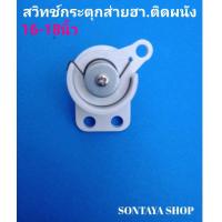 ราคา สวิตช์กระตุกส่ายพัดลมฮา ติดผนัง (17873094600)