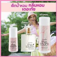 ราคา สุดคุ้ม กิฟารีนเซ็ต3ชิ้นเดอะ ทัชกลิ่นหอมสดใส สดชื่น ประกอบด้วย1 แป้ง2 โรลออน3 น้ำหอมขนาด50มล Dion สินค้าแท้100 (18090952819)