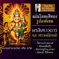 ราคา แผ่นโลหะพระนรสิงห์ นรสิงหาวตาร องค์พระนรสิงห์ รหัส 1113 อวตารพระวิษณุ นารายณ์สิบปาง องค์พระวิษณุ สยามคเณศ มหาเทพ (16924558314)