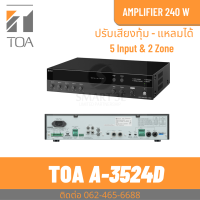 ราคา TOA A 3524D ดิจิตอล มิกเซอร์แอมป์ 240 วัตต์ แบ่ง 2 โซน (17657974220)