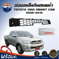 ราคา สินค้าแท้ศูนย์ ช่องลมในกันชนหน้า โตโยต้า วีโก้ สมาร์ทแค็บ ปี 2008 2010 ตรงรุ่น กันชนหน้า vigo ช่องลมในกันชน TOYOTA VIGO SMART CAB 2008 2010 (17319081669)