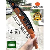ราคา เลื่อย PUMPKIN เลื่อยโค้งตัดกิ่งไม้ 14 นิ้ว (697766924)